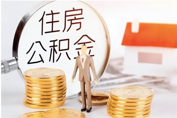 黔南离职后是不是可以取公积金（离职后可取公积金吗）