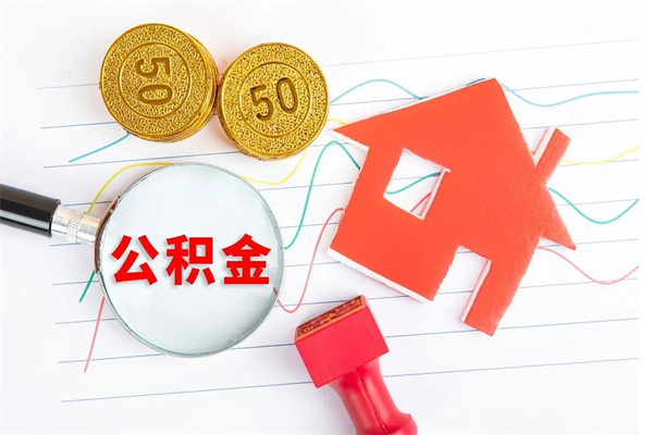 黔南急用钱怎么把住房公积金取出来（急用钱公积金怎么提现）