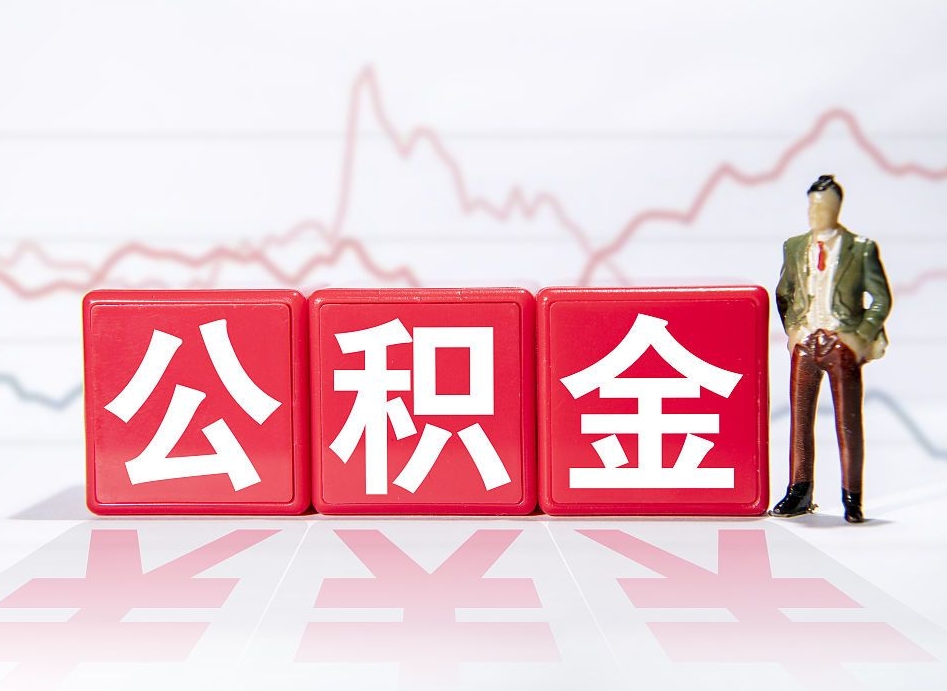 黔南4万公积金取多少（住房公积金4万）