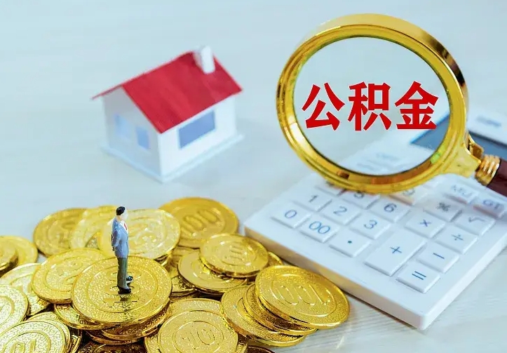 黔南公积金怎么才能取出（怎么取住房公积金的钱）