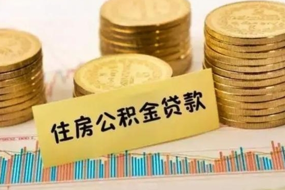 黔南离职公积金停交后能取来吗（离职后住房公积金断交以前交的会失效吗）