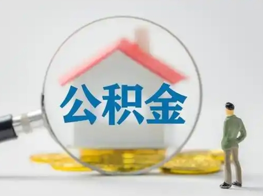 黔南不离职如何取公积金（不离职住房公积金个人怎么提取）