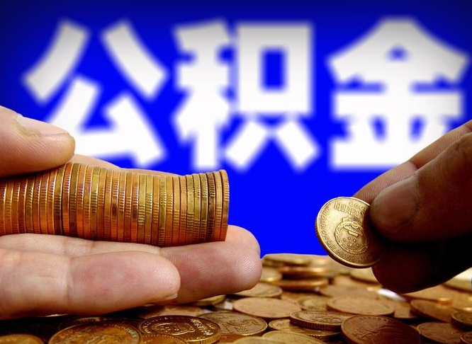 黔南封存的公积金如何体取（封存后公积金提取办法）